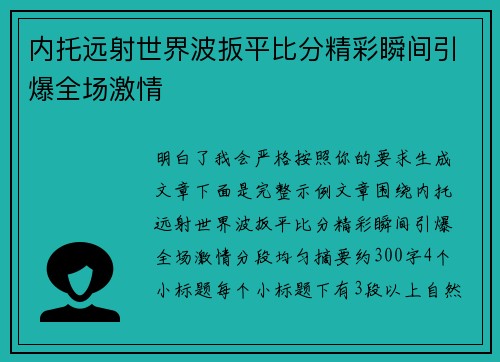 内托远射世界波扳平比分精彩瞬间引爆全场激情