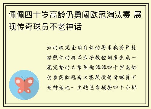 佩佩四十岁高龄仍勇闯欧冠淘汰赛 展现传奇球员不老神话
