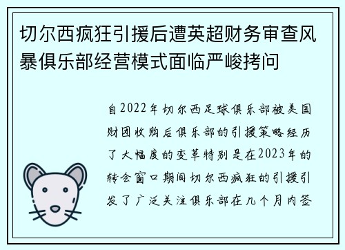 切尔西疯狂引援后遭英超财务审查风暴俱乐部经营模式面临严峻拷问 切尔西疯狂引援后遭英超财务审查风暴俱乐部经营模式面临严峻拷问