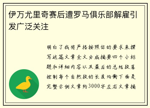 伊万尤里奇赛后遭罗马俱乐部解雇引发广泛关注