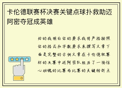 卡伦德联赛杯决赛关键点球扑救助迈阿密夺冠成英雄 卡伦德联赛杯决赛关键点球扑救助迈阿密夺冠成英雄