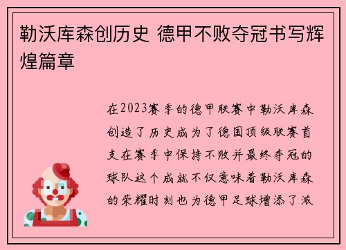 勒沃库森创历史 德甲不败夺冠书写辉煌篇章 勒沃库森创历史 德甲不败夺冠书写辉煌篇章