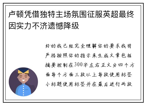 卢顿凭借独特主场氛围征服英超最终因实力不济遗憾降级 卢顿凭借独特主场氛围征服英超最终因实力不济遗憾降级