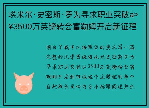 埃米尔·史密斯·罗为寻求职业突破以3500万英镑转会富勒姆开启新征程