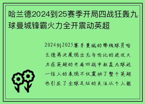 哈兰德2024到25赛季开局四战狂轰九球曼城锋霸火力全开震动英超