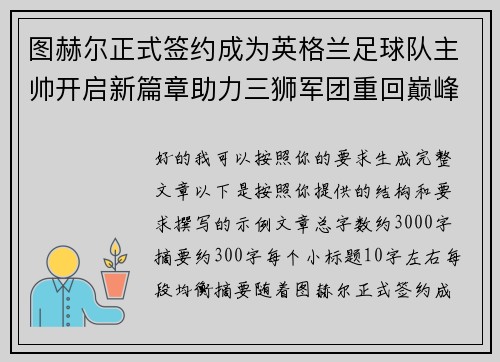 图赫尔正式签约成为英格兰足球队主帅开启新篇章助力三狮军团重回巅峰 图赫尔正式签约成为英格兰足球队主帅开启新篇章助力三狮军团重回巅峰