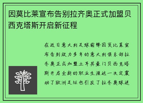 因莫比莱宣布告别拉齐奥正式加盟贝西克塔斯开启新征程 因莫比莱宣布告别拉齐奥正式加盟贝西克塔斯开启新征程