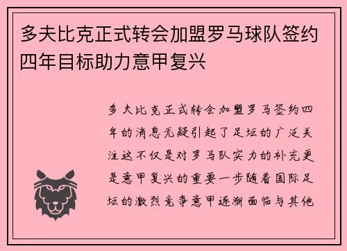 多夫比克正式转会加盟罗马球队签约四年目标助力意甲复兴