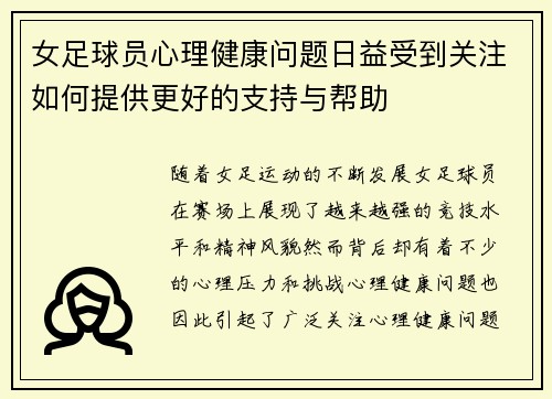 女足球员心理健康问题日益受到关注如何提供更好的支持与帮助