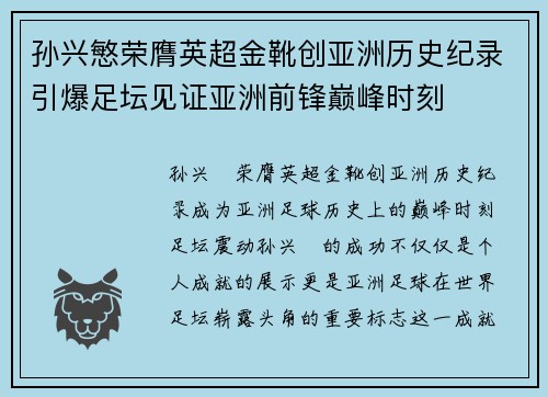 孙兴慜荣膺英超金靴创亚洲历史纪录引爆足坛见证亚洲前锋巅峰时刻