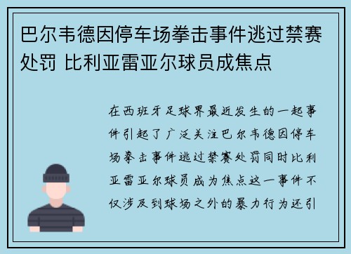 巴尔韦德因停车场拳击事件逃过禁赛处罚 比利亚雷亚尔球员成焦点