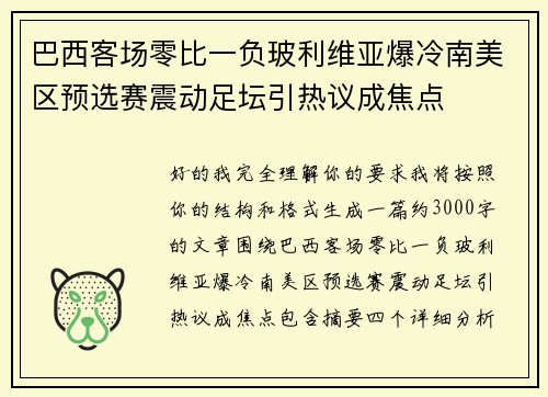 巴西客场零比一负玻利维亚爆冷南美区预选赛震动足坛引热议成焦点