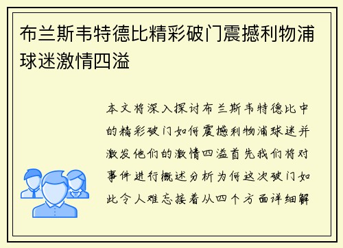 布兰斯韦特德比精彩破门震撼利物浦球迷激情四溢 布兰斯韦特德比精彩破门震撼利物浦球迷激情四溢