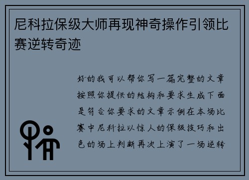 尼科拉保级大师再现神奇操作引领比赛逆转奇迹 尼科拉保级大师再现神奇操作引领比赛逆转奇迹