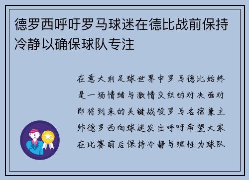 德罗西呼吁罗马球迷在德比战前保持冷静以确保球队专注