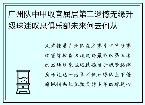 广州队中甲收官屈居第三遗憾无缘升级球迷叹息俱乐部未来何去何从 广州队中甲收官屈居第三遗憾无缘升级球迷叹息俱乐部未来何去何从