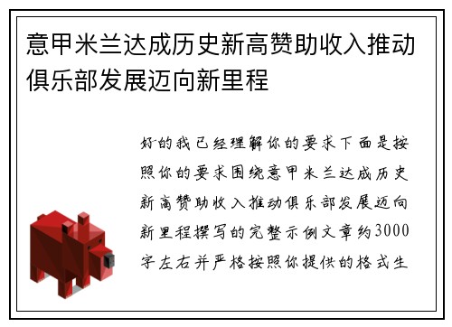 意甲米兰达成历史新高赞助收入推动俱乐部发展迈向新里程