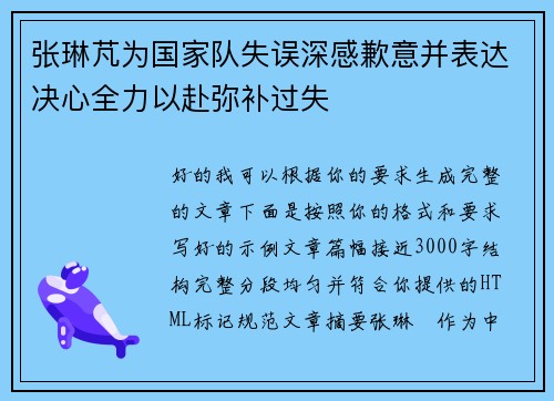 张琳芃为国家队失误深感歉意并表达决心全力以赴弥补过失 张琳芃为国家队失误深感歉意并表达决心全力以赴弥补过失