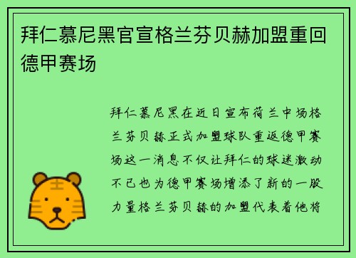 拜仁慕尼黑官宣格兰芬贝赫加盟重回德甲赛场