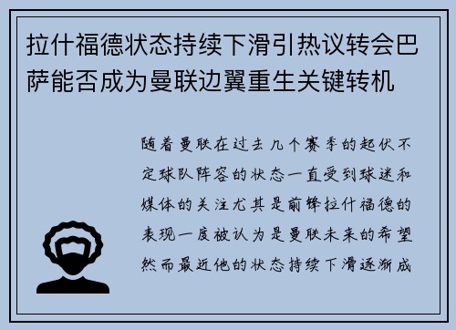 拉什福德状态持续下滑引热议转会巴萨能否成为曼联边翼重生关键转机