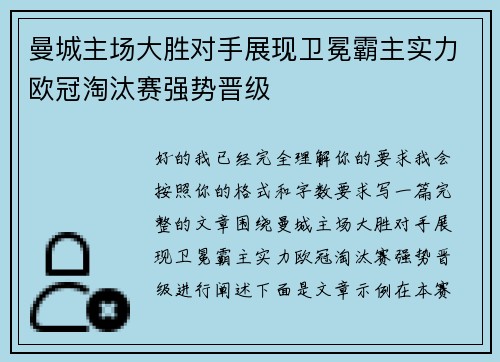 曼城主场大胜对手展现卫冕霸主实力欧冠淘汰赛强势晋级