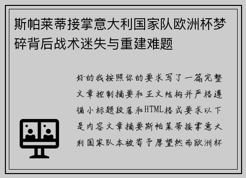 斯帕莱蒂接掌意大利国家队欧洲杯梦碎背后战术迷失与重建难题