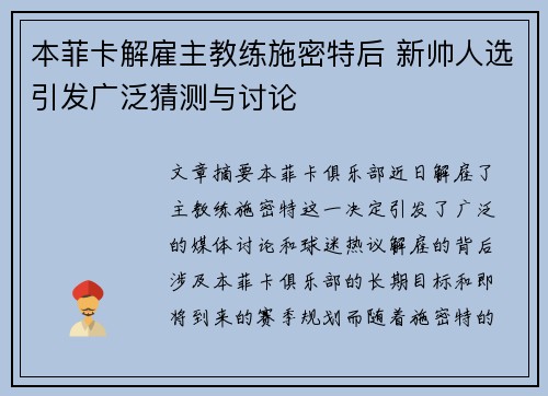 本菲卡解雇主教练施密特后 新帅人选引发广泛猜测与讨论