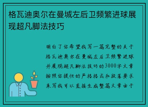 格瓦迪奥尔在曼城左后卫频繁进球展现超凡脚法技巧