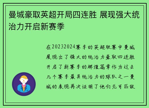 曼城豪取英超开局四连胜 展现强大统治力开启新赛季