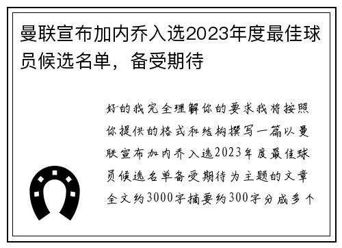 曼联宣布加内乔入选2023年度最佳球员候选名单，备受期待