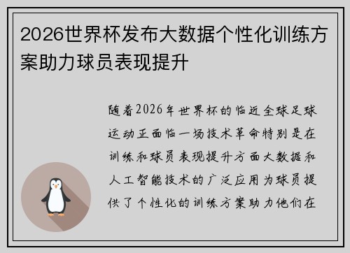 2026世界杯发布大数据个性化训练方案助力球员表现提升