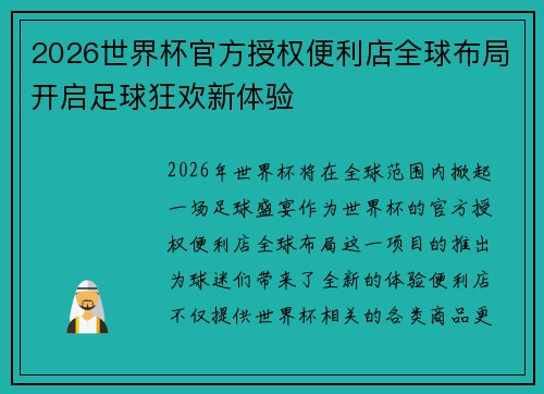 2026世界杯官方授权便利店全球布局开启足球狂欢新体验