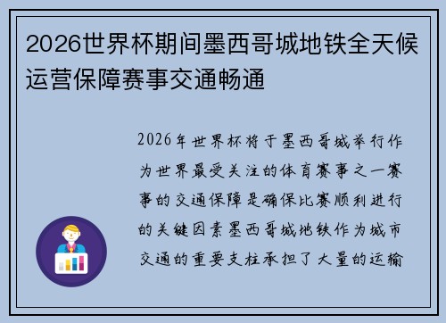 2026世界杯期间墨西哥城地铁全天候运营保障赛事交通畅通