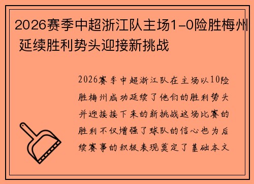 2026赛季中超浙江队主场1-0险胜梅州 延续胜利势头迎接新挑战