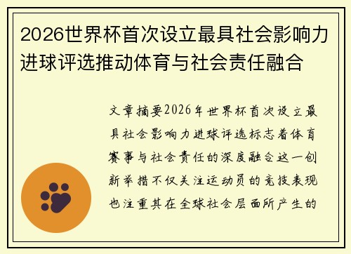 2026世界杯首次设立最具社会影响力进球评选推动体育与社会责任融合