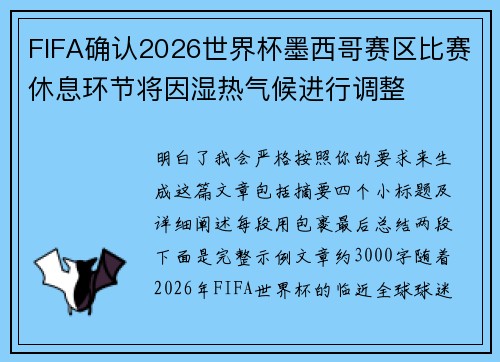 FIFA确认2026世界杯墨西哥赛区比赛休息环节将因湿热气候进行调整