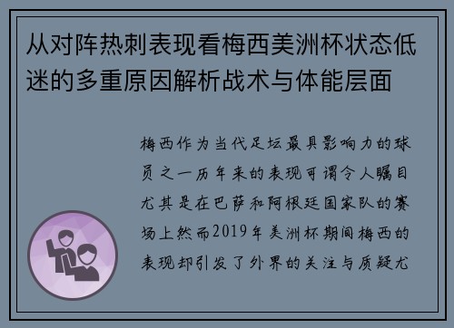 从对阵热刺表现看梅西美洲杯状态低迷的多重原因解析战术与体能层面