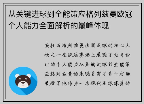 从关键进球到全能策应格列兹曼欧冠个人能力全面解析的巅峰体现