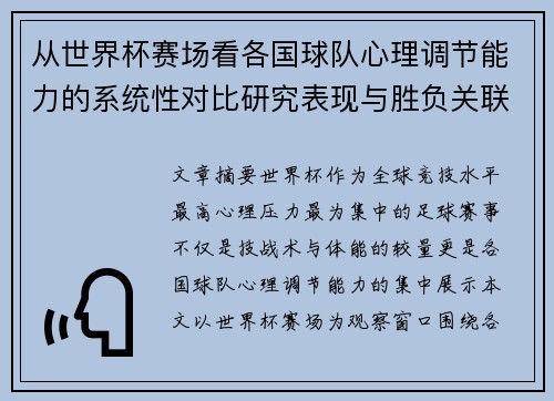 从世界杯赛场看各国球队心理调节能力的系统性对比研究表现与胜负关联分析