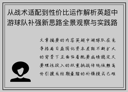 从战术适配到性价比运作解析英超中游球队补强新思路全景观察与实践路径