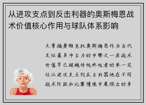 从进攻支点到反击利器的奥斯梅恩战术价值核心作用与球队体系影响 从进攻支点到反击利器的奥斯梅恩战术价值核心作用与球队体系影响