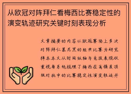 从欧冠对阵拜仁看梅西比赛稳定性的演变轨迹研究关键时刻表现分析