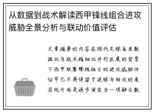 从数据到战术解读西甲锋线组合进攻威胁全景分析与联动价值评估