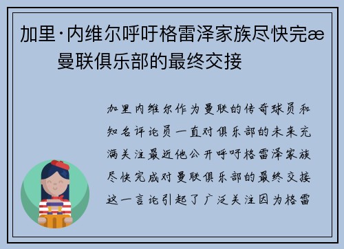 加里·内维尔呼吁格雷泽家族尽快完成曼联俱乐部的最终交接 加里·内维尔呼吁格雷泽家族尽快完成曼联俱乐部的最终交接