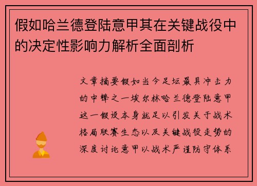 假如哈兰德登陆意甲其在关键战役中的决定性影响力解析全面剖析 假如哈兰德登陆意甲其在关键战役中的决定性影响力解析全面剖析