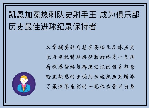 凯恩加冕热刺队史射手王 成为俱乐部历史最佳进球纪录保持者