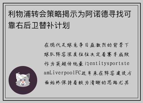 利物浦转会策略揭示为阿诺德寻找可靠右后卫替补计划 利物浦转会策略揭示为阿诺德寻找可靠右后卫替补计划