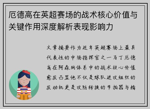 厄德高在英超赛场的战术核心价值与关键作用深度解析表现影响力