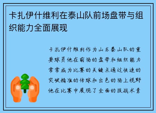 卡扎伊什维利在泰山队前场盘带与组织能力全面展现 卡扎伊什维利在泰山队前场盘带与组织能力全面展现