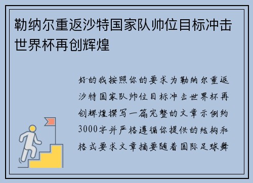 勒纳尔重返沙特国家队帅位目标冲击世界杯再创辉煌 勒纳尔重返沙特国家队帅位目标冲击世界杯再创辉煌